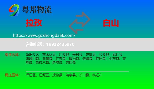 拉孜县到白山物流专线