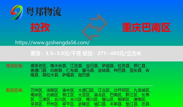 拉孜县到巴南区物流专线