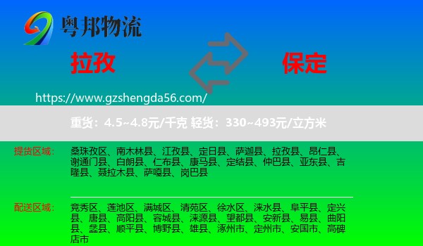 拉孜县到保定物流专线