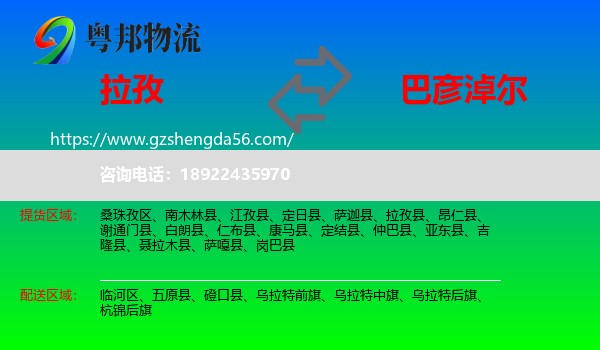 拉孜县到巴彦淖尔物流专线