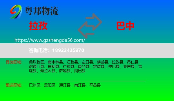 拉孜县到巴中物流专线