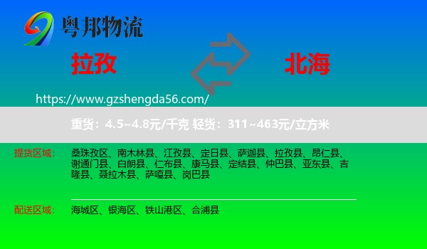 拉孜县到北海物流专线