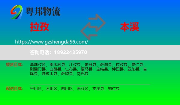 拉孜县到本溪物流专线