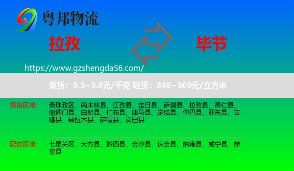 拉孜县到毕节物流专线