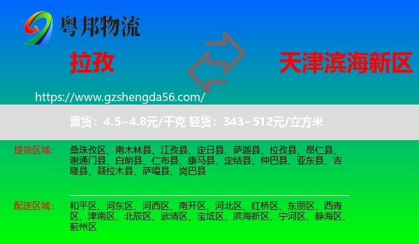 拉孜县到滨海新区物流专线