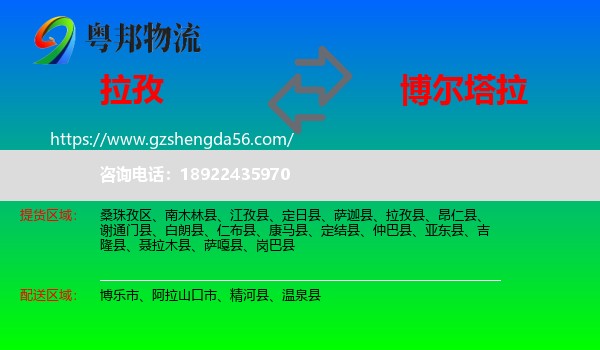 拉孜县到博尔塔拉物流专线