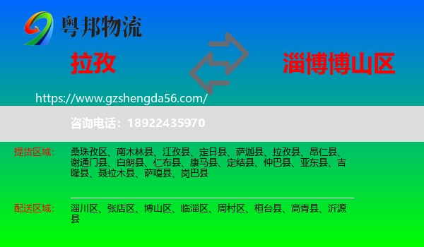 拉孜县到博山区物流专线