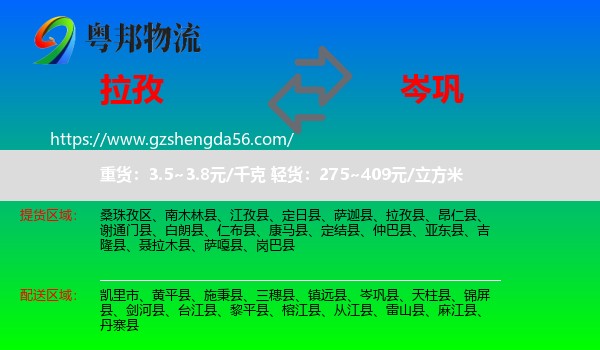 拉孜县到岑巩县物流专线