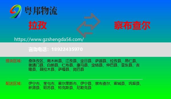 拉孜县到察布查尔物流专线
