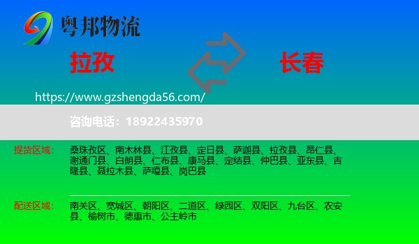 拉孜县到长春专线