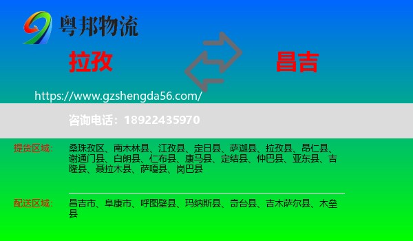 拉孜县到昌吉物流专线