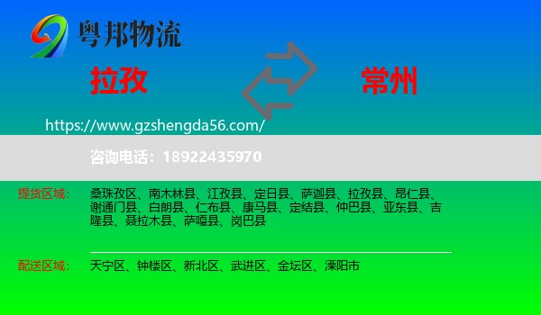 拉孜县到常州物流专线