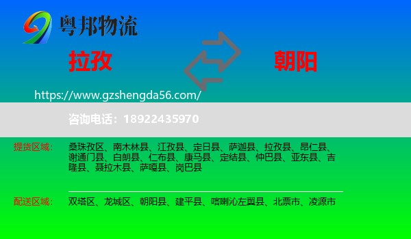拉孜县到朝阳物流专线