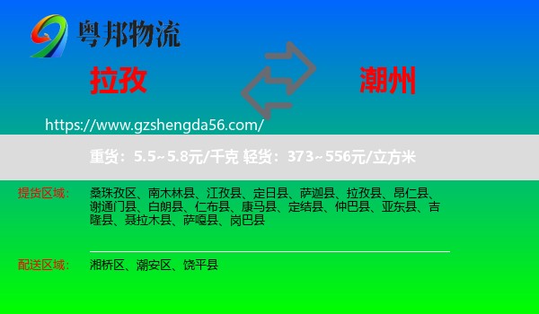 拉孜县到潮州物流专线