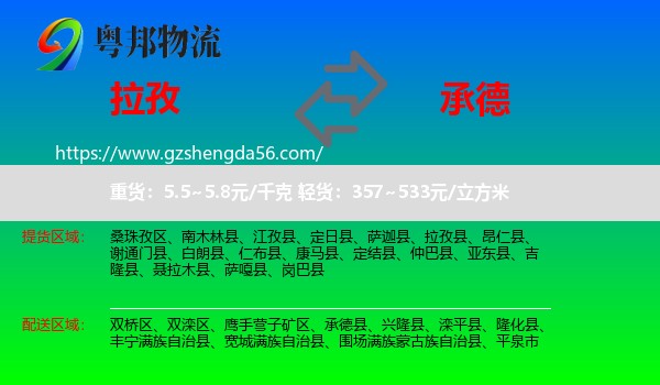拉孜县到承德物流专线