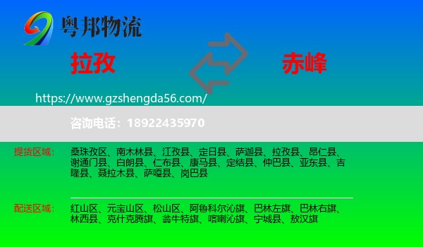拉孜县到赤峰物流专线