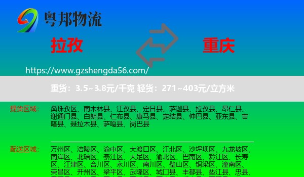拉孜县到重庆专线