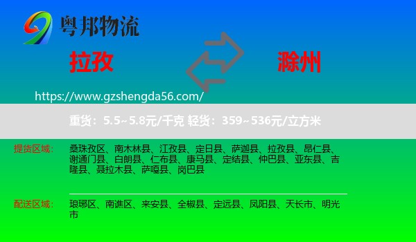 拉孜县到滁州物流专线