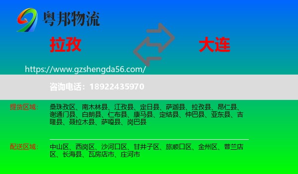 拉孜县到大连物流专线
