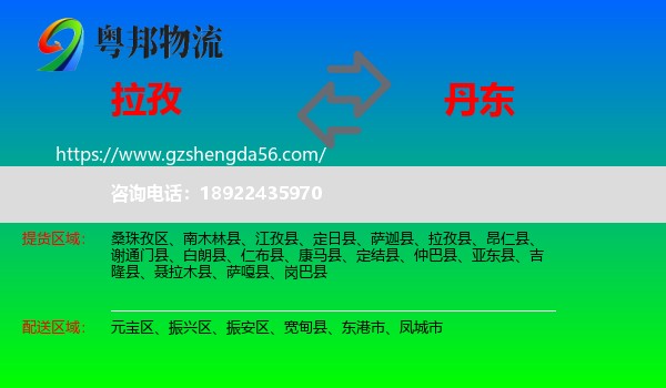 拉孜县到丹东物流专线