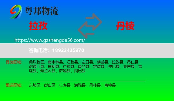 拉孜县到丹棱县物流专线