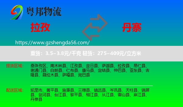 拉孜县到丹寨县物流专线