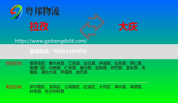 拉孜县到大庆物流专线