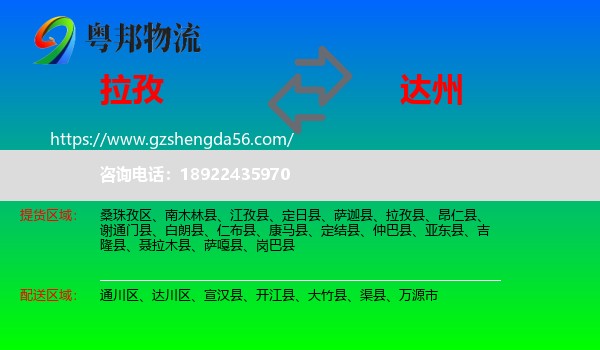拉孜县到达州物流专线