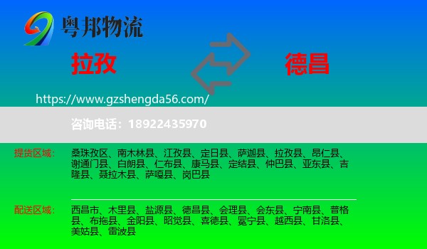 拉孜县到德昌县物流专线