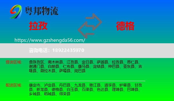 拉孜县到德格县物流专线