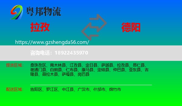 拉孜县到德阳物流专线