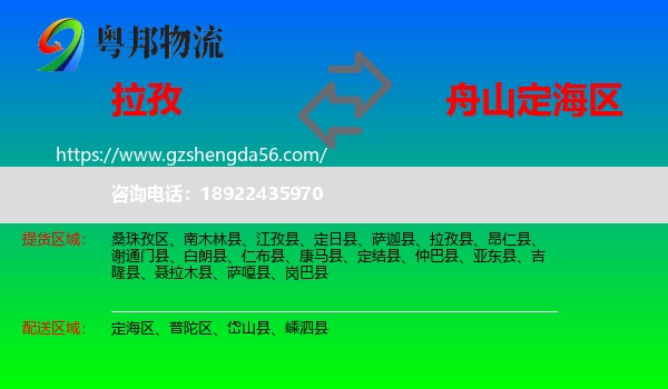拉孜县到定海区物流专线