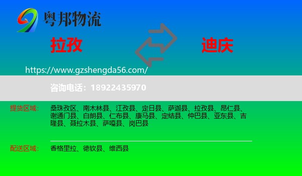拉孜县到迪庆物流专线
