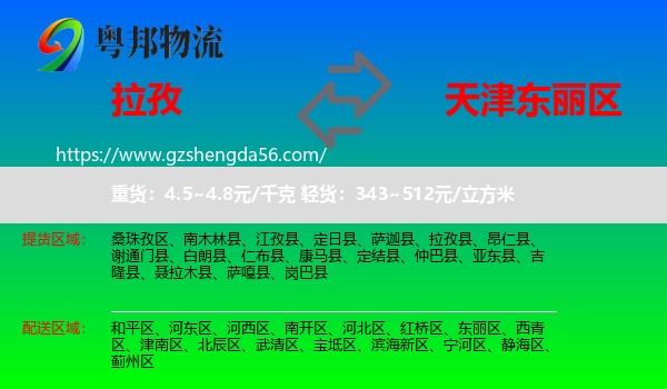 拉孜县到东丽区物流专线
