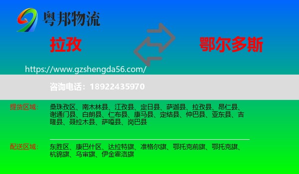拉孜县到鄂尔多斯物流专线