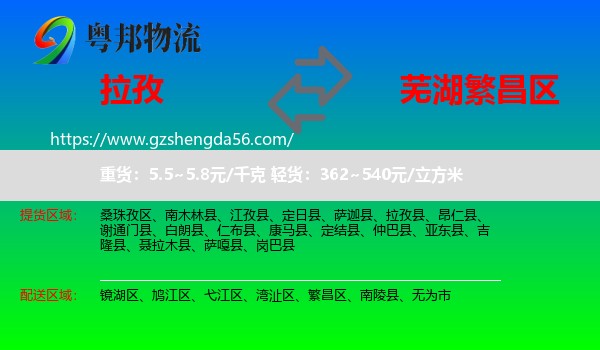 拉孜县到繁昌区物流专线