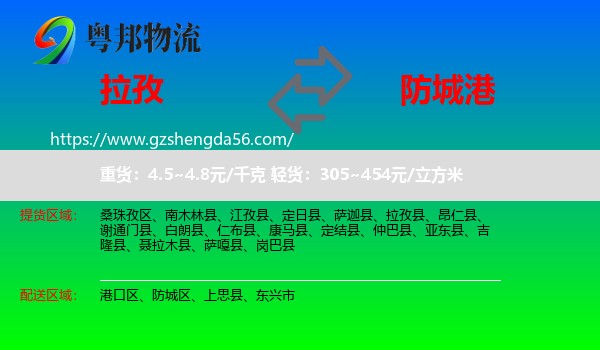 拉孜县到防城港物流专线