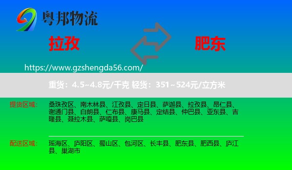 拉孜县到肥东县物流专线