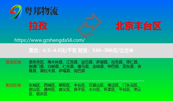 拉孜县到丰台区物流专线
