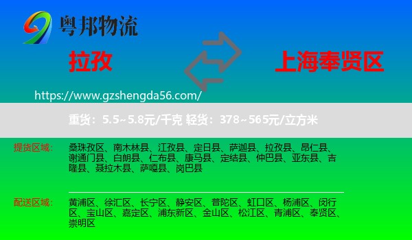 拉孜县到奉贤区物流专线