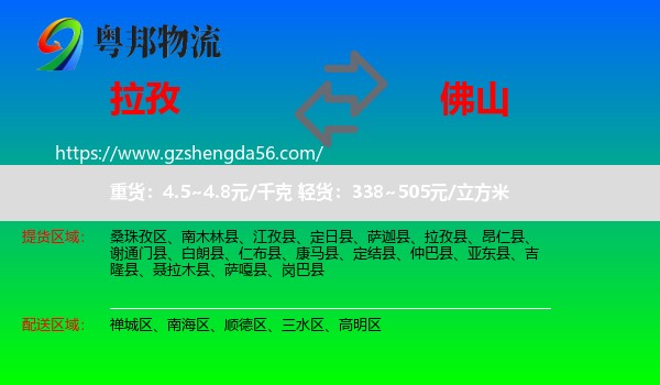 拉孜县到佛山物流专线