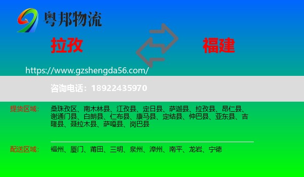 拉孜县到福建物流专线