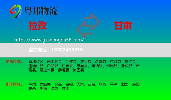 拉孜县到甘肃物流专线