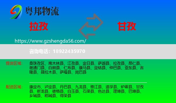 拉孜县到甘孜物流专线