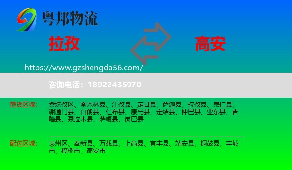 拉孜县到高安市物流专线