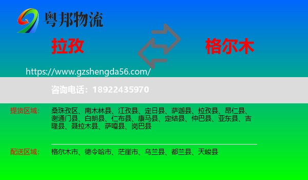 拉孜县到格尔木市物流专线