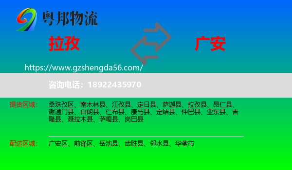 拉孜县到广安物流专线