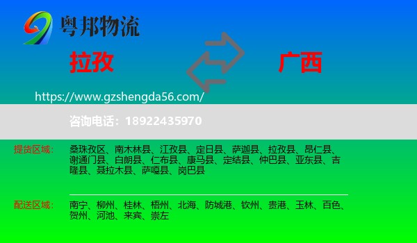 拉孜县到广西物流专线