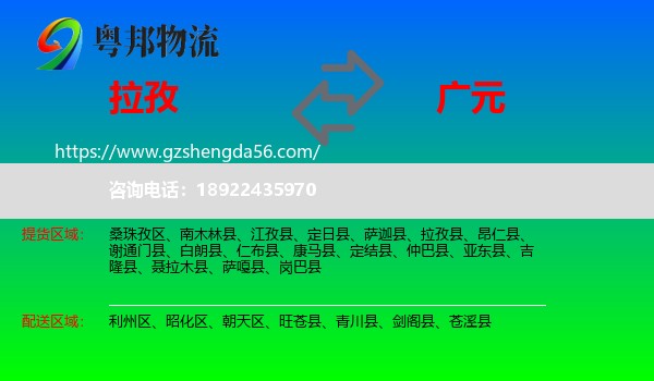拉孜县到广元物流专线