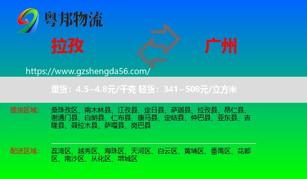 拉孜县到广州专线